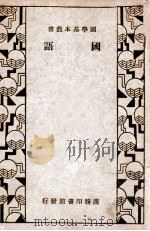 国学基本丛书  国语（1936 PDF版）