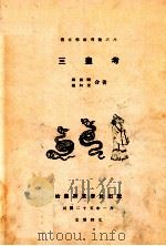 三皇考 1936 PDF电子版封面 顾颉刚,杨向奎合著