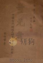 蚩尤考（ PDF版）