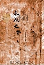 春秋史 1947 PDF电子版封面 童书业著