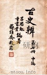 古史辨 第7册 中 1941 PDF电子版封面 吕思勉,童书业编