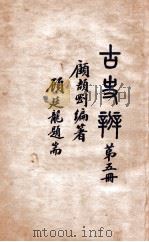古史辨 第5册 1935 PDF电子版封面 顾颉刚编