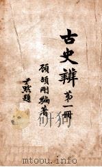 古史辨 第1册 1926 PDF电子版封面 顾颉刚编