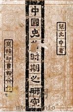 中国史前时期之研究（ PDF版）