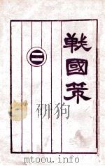 战国策 1936 PDF电子版封面 许啸天点注;胡云翼校