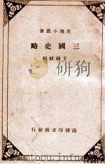 三国史略 PDF电子版封面 王钟麒著