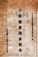 六朝陵墓调查报告 1935 PDF电子版封面 中央古物保管委员会编辑委员会编
