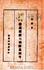建康兰陵六朝陵墓图考 1936 PDF电子版封面 朱偰撰