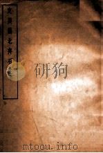 定兴县北齐石柱 1934 PDF电子版封面 刘敦祯著