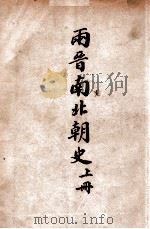两晋南北朝史 上 1948 PDF电子版封面 吕思勉著