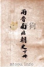 两晋南北朝史 下 1948 PDF电子版封面 吕思勉著