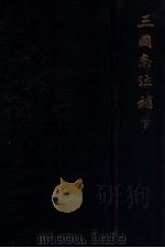 三国志注补 下 1935 PDF电子版封面 (清)赵一清著