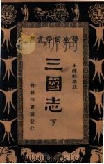 三国志  下（ PDF版）