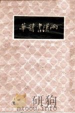 两汉书精华 广注语译 1936 PDF电子版封面 秦同培注译;宋晶如增订
