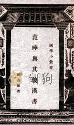 范晔与其后汉书 1941 PDF电子版封面 戴蕃豫著