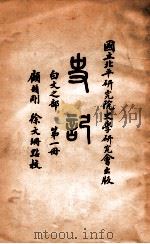 史记 白文之部 第1册 1936 PDF电子版封面 (汉)司马迁撰;顾颉刚,徐文珊点校