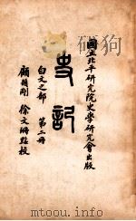 史记 白文之部 第2册 1936 PDF电子版封面 (汉)司马迁撰;顾颉刚,徐文珊点校