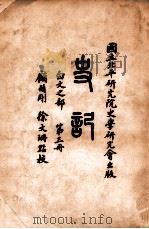 史记  白文之部  第3册   1936  PDF电子版封面    （汉）司马迁撰；顾颉刚，徐文珊点校 
