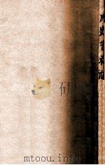 历史艺术论 1944 PDF电子版封面 姜蕴刚著