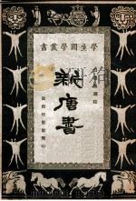 新唐书（民国17.11 PDF版）
