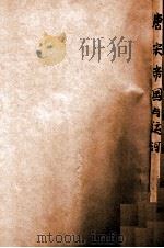 唐宋帝国与运河 1946 PDF电子版封面 9787229151522 全汉升著