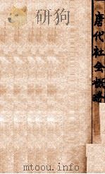 史地小丛书 唐代社会概略 1936 PDF电子版封面 黄现璠著
