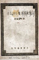 文成公主与金城公主（民国36.04 PDF版）