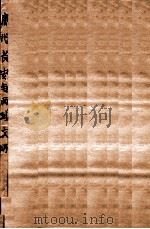 唐代长安与西域文明 1933 PDF电子版封面 向达著