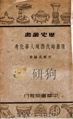 历史丛书 隋唐时代西域人华化考 1939 PDF电子版封面 何健民著