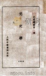 史学丛书 元史学 1940 PDF电子版封面 李思纯著