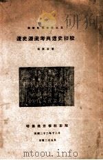 辽史源流考与辽史初校 1933 PDF电子版封面 冯家升著