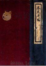 宋史新编 1936 PDF电子版封面 (明)柯维骐著