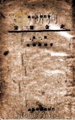 宋辽金史. 第1册（民国35.11 PDF版）