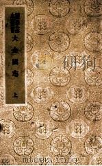 大金国志. 上（民国25 PDF版）