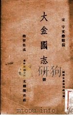 国学文库  大金国志  下（ PDF版）