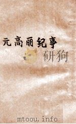 元高丽纪事（ PDF版）