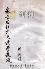 宋亡后仕元之儒学教授 1946 PDF电子版封面 周祖谟著