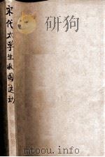 史地小丛书  宋代太学生救国运动（ PDF版）