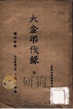 大金吊伐录（ PDF版）