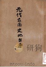 元代云南史地丛考（民国24.12 PDF版）