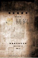 明史纂修考 1933 PDF电子版封面 李晋华著