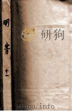 国学基本丛书  明书  11（ PDF版）