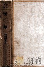 明鉴 仿古字版 1936 PDF电子版封面 印鸾章,李介人修定