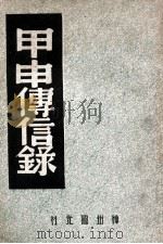 甲申传信录 1947 PDF电子版封面 王灵皋辑录;中国历史研究社编