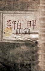 甲申三百年祭 1948 PDF电子版封面 郭沫若著