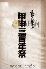 甲申三百年祭 1946 PDF电子版封面 郭沫若著