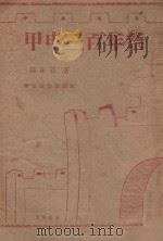 甲申三百年祭 1948 PDF电子版封面 郭沫若著
