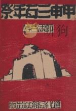 甲申三百年祭 1954 PDF电子版封面 郭沫若著