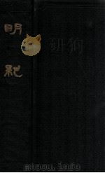 明纪 1935 PDF电子版封面 (清)陈鹤著;陈克家参订