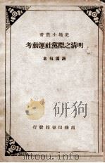 史地小丛书 明清之际党社运动考 1934 PDF电子版封面 谢国祯著